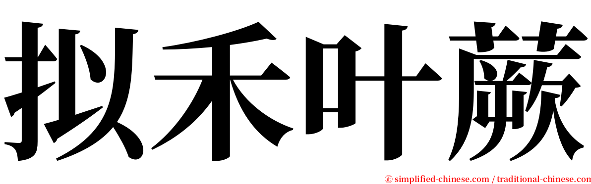 拟禾叶蕨 serif font