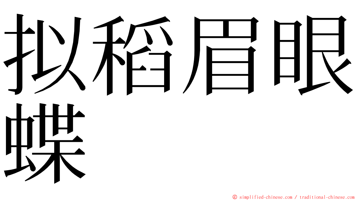 拟稻眉眼蝶 ming font