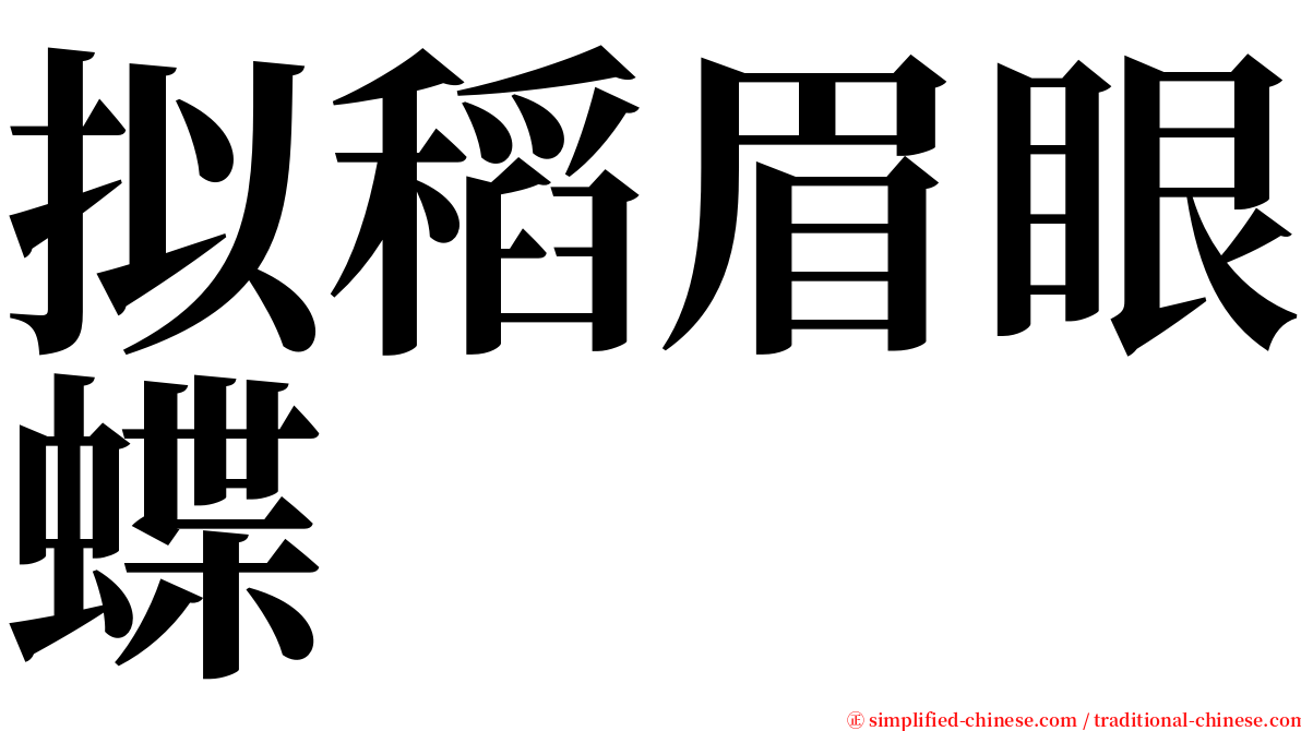 拟稻眉眼蝶 serif font