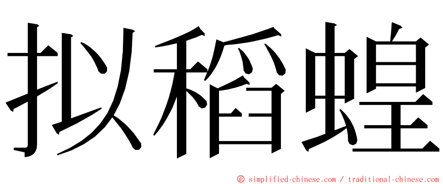 拟稻蝗 ming font