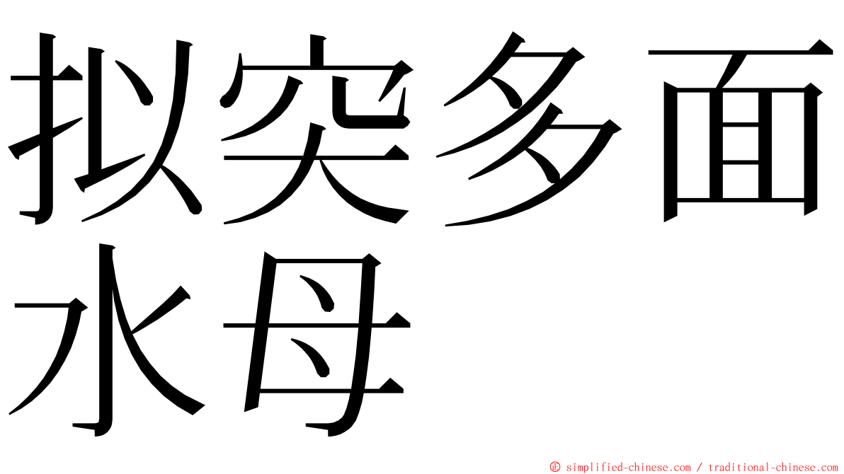 拟突多面水母 ming font