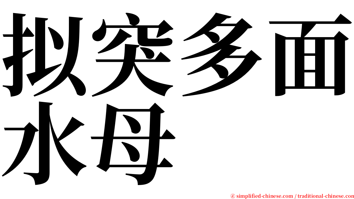 拟突多面水母 serif font