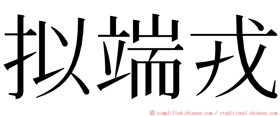 拟端戎 ming font