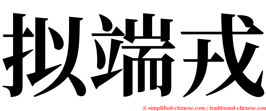 拟端戎 serif font