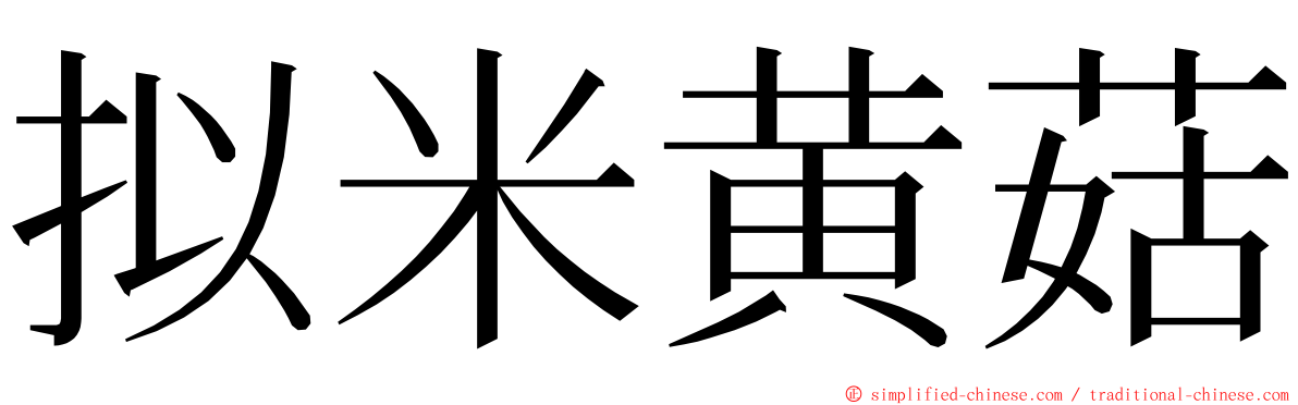 拟米黄菇 ming font