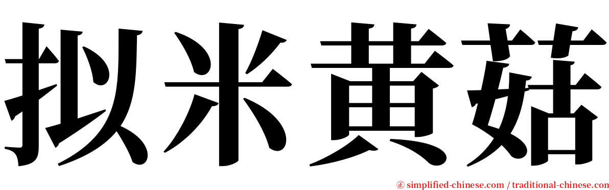 拟米黄菇 serif font