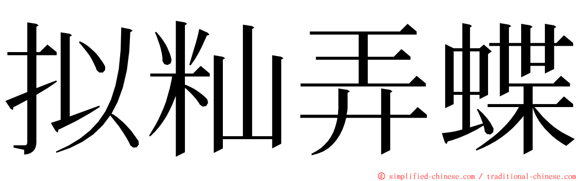 拟籼弄蝶 ming font
