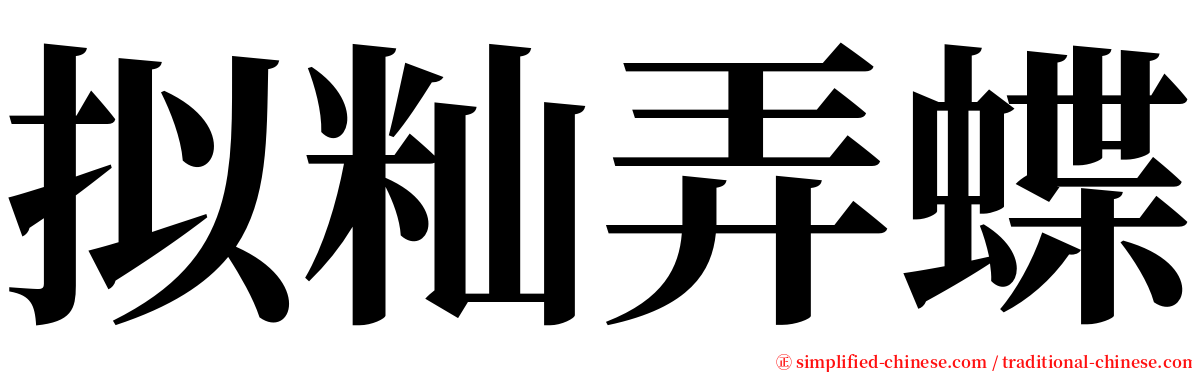 拟籼弄蝶 serif font