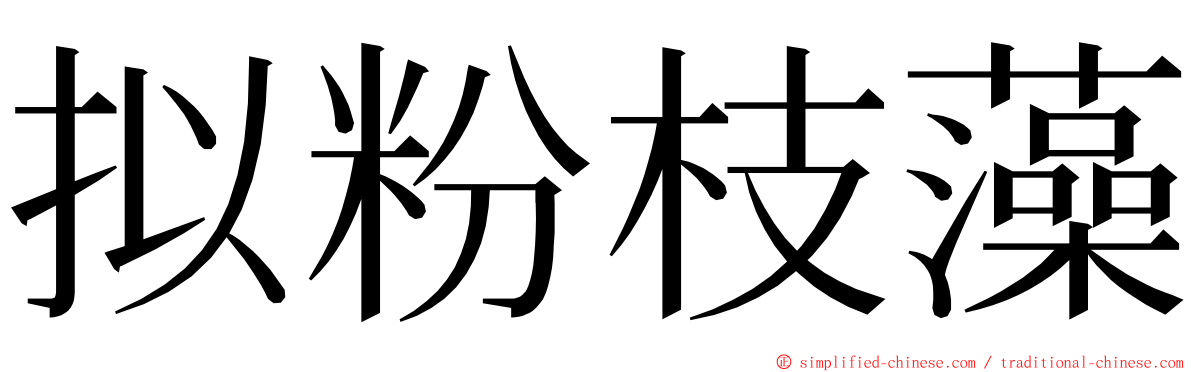 拟粉枝藻 ming font