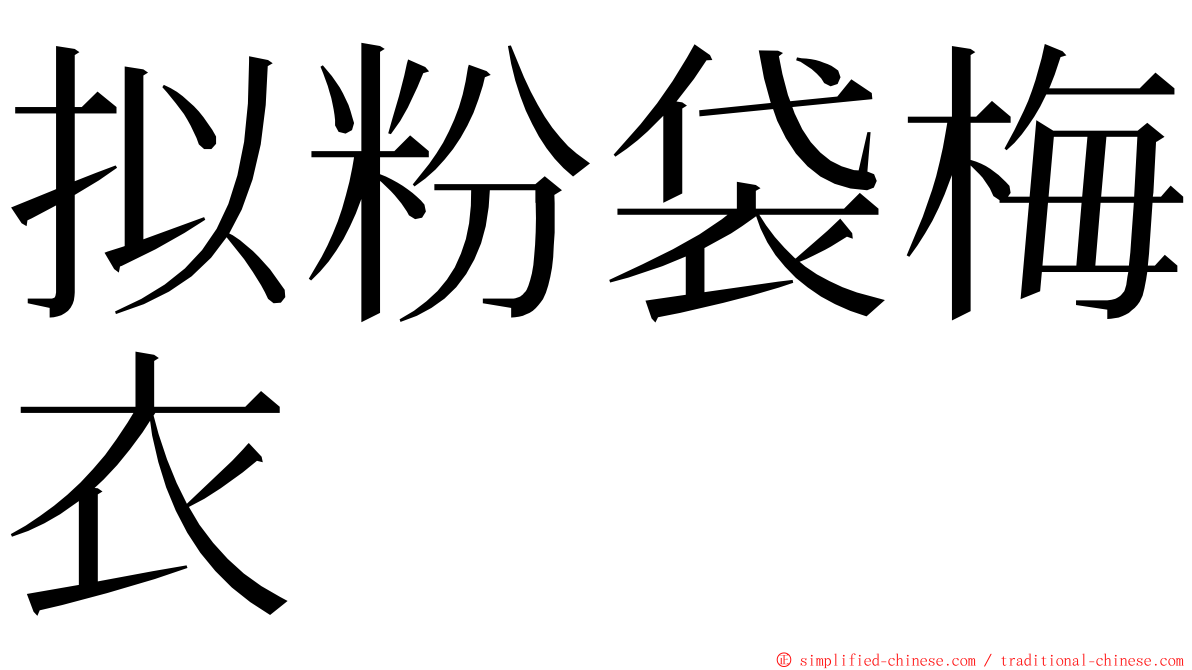 拟粉袋梅衣 ming font