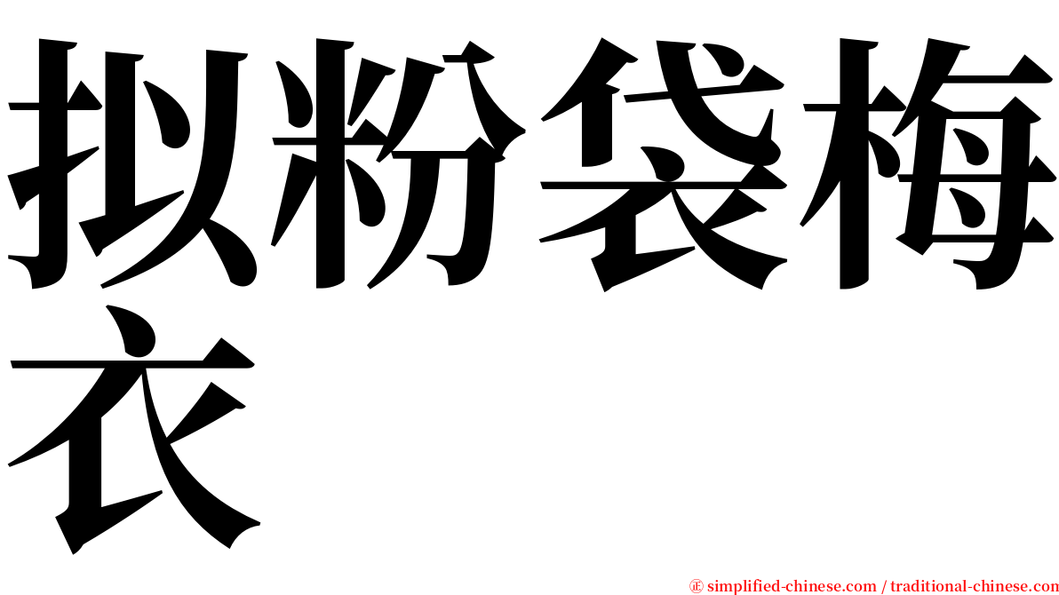 拟粉袋梅衣 serif font