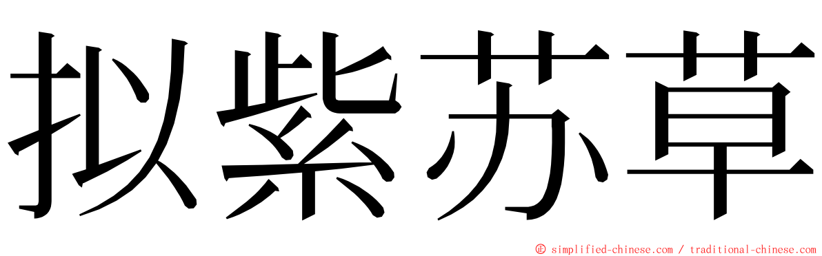 拟紫苏草 ming font