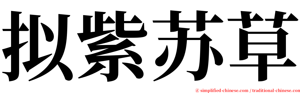 拟紫苏草 serif font