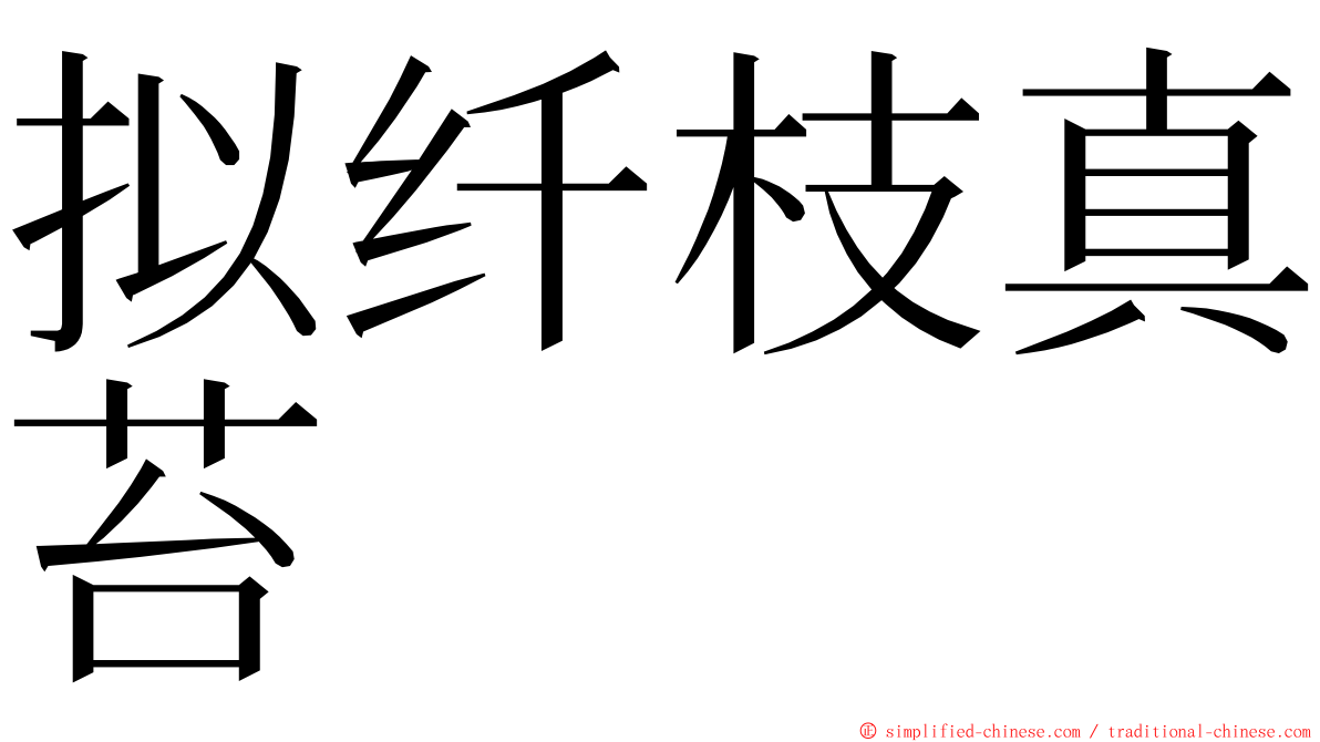 拟纤枝真苔 ming font