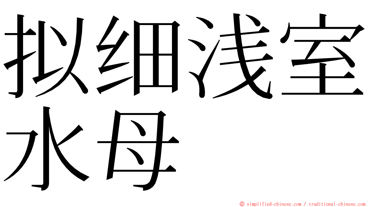 拟细浅室水母 ming font