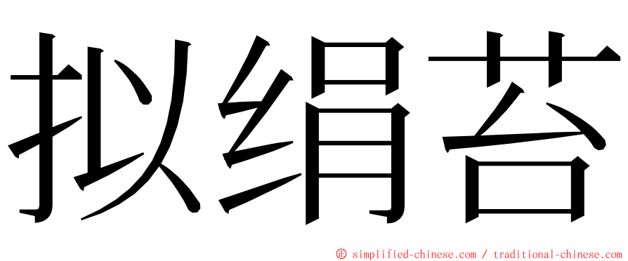 拟绢苔 ming font