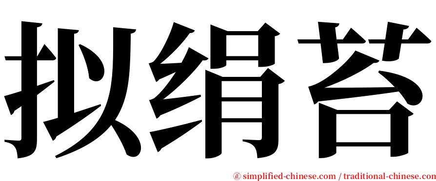 拟绢苔 serif font