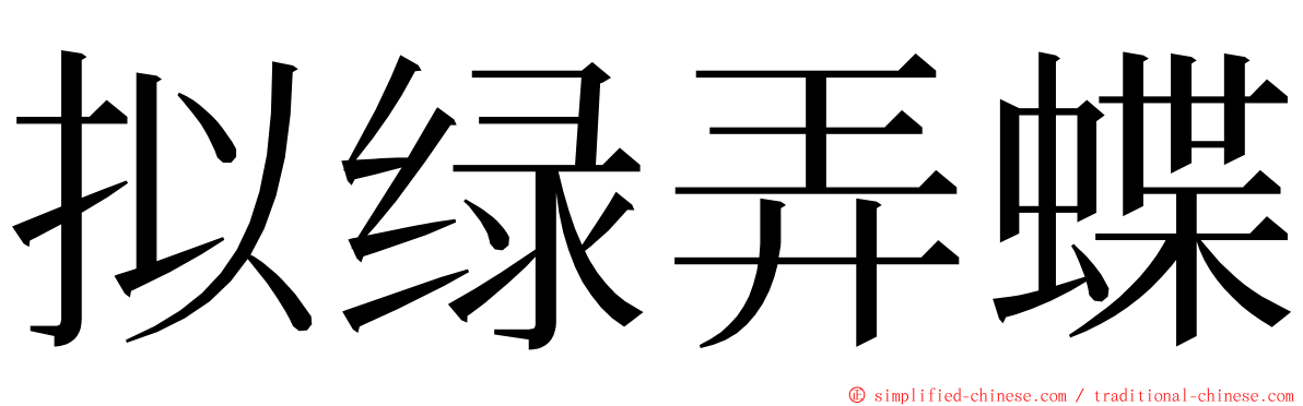 拟绿弄蝶 ming font