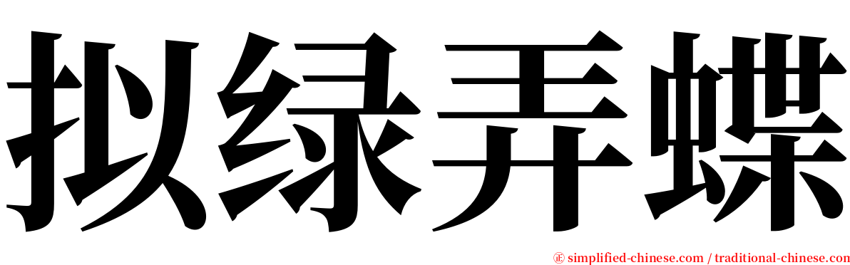 拟绿弄蝶 serif font