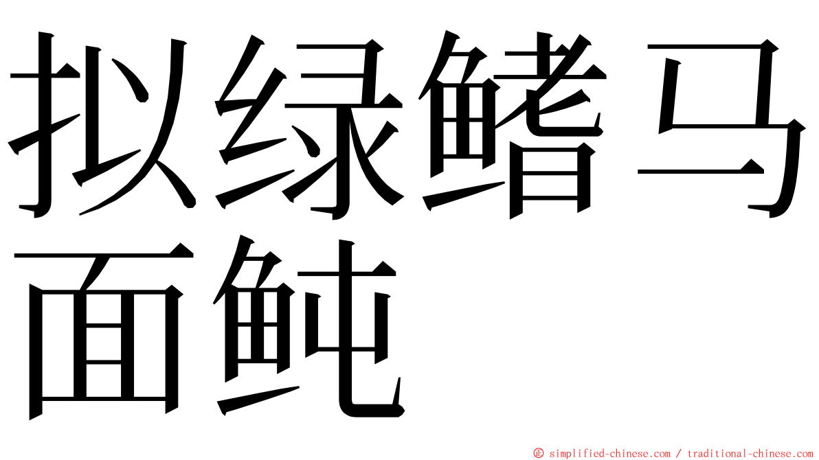 拟绿鳍马面鲀 ming font