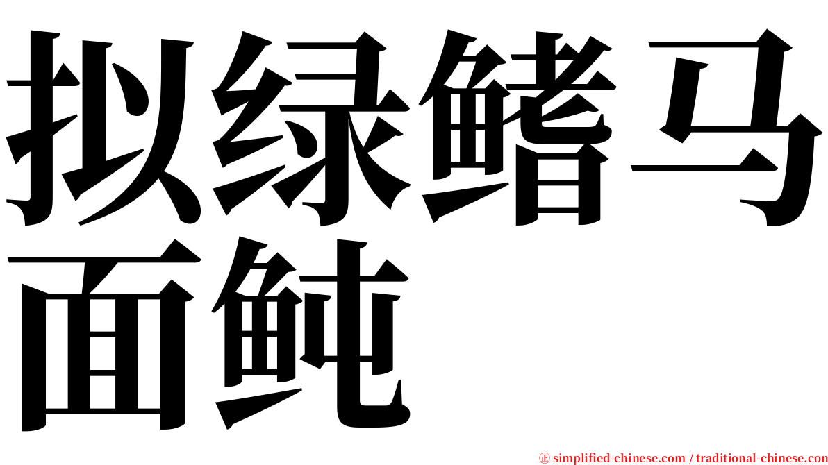 拟绿鳍马面鲀 serif font