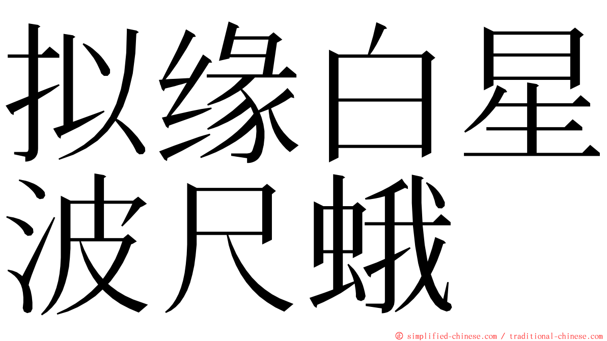 拟缘白星波尺蛾 ming font