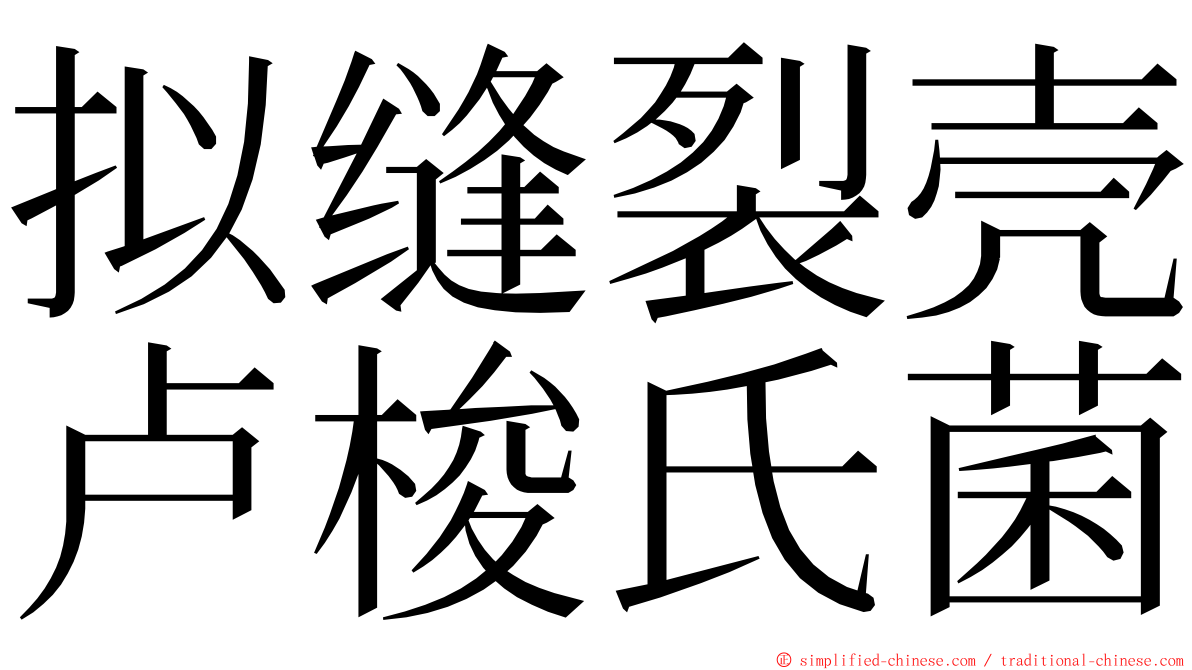 拟缝裂壳卢梭氏菌 ming font