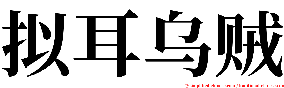 拟耳乌贼 serif font