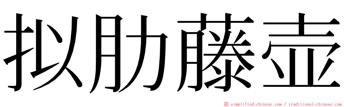 拟肋藤壶 ming font