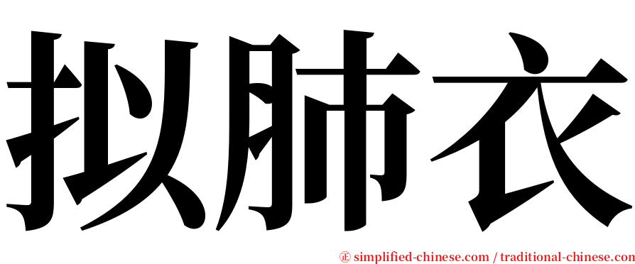 拟肺衣 serif font