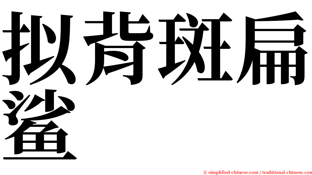 拟背斑扁鲨 serif font