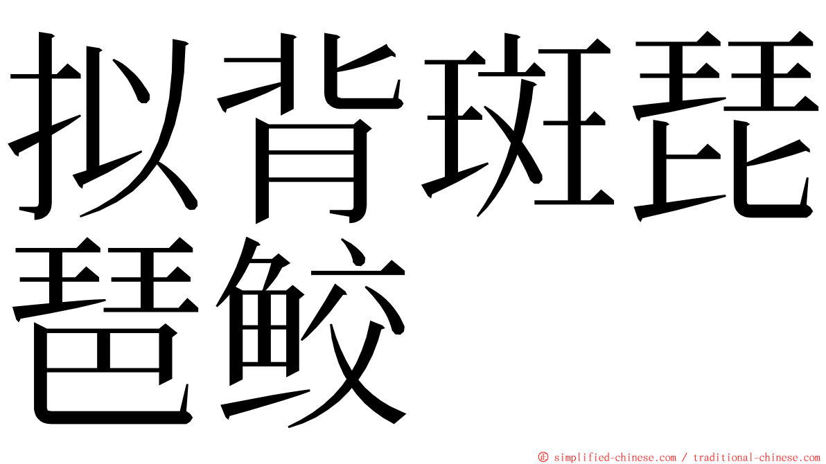 拟背斑琵琶鲛 ming font