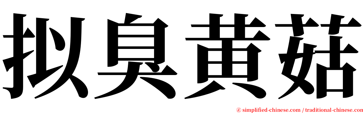 拟臭黄菇 serif font