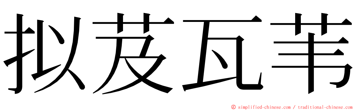拟芨瓦苇 ming font