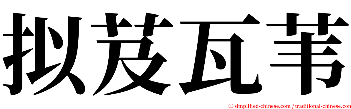 拟芨瓦苇 serif font