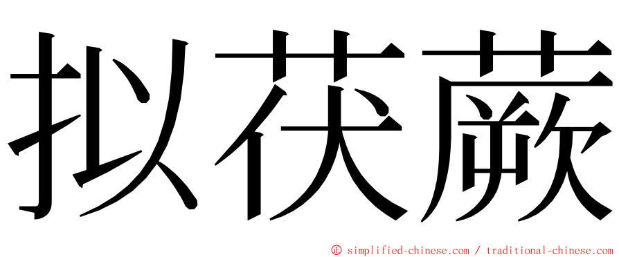 拟茯蕨 ming font