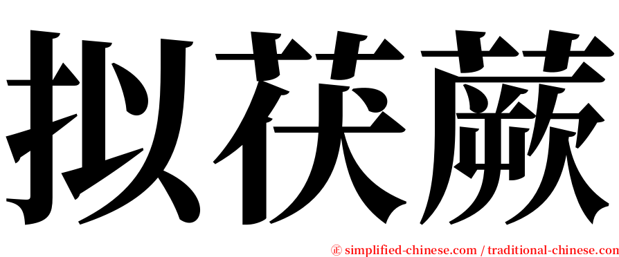 拟茯蕨 serif font