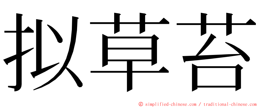 拟草苔 ming font