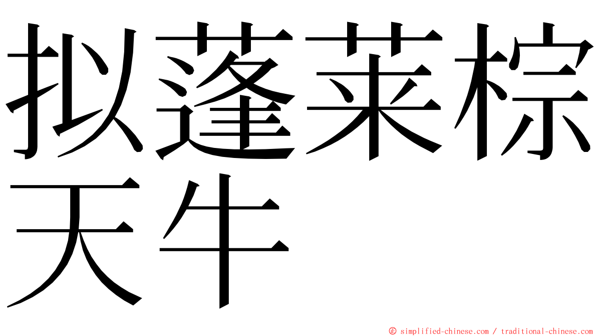 拟蓬莱棕天牛 ming font