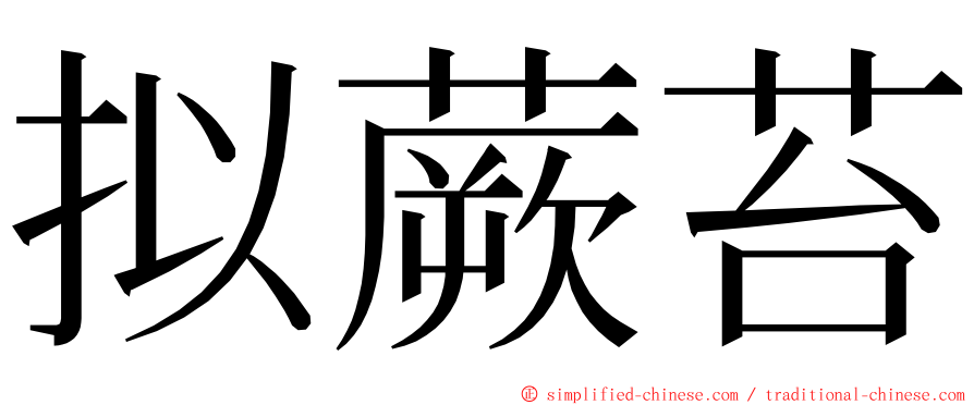 拟蕨苔 ming font