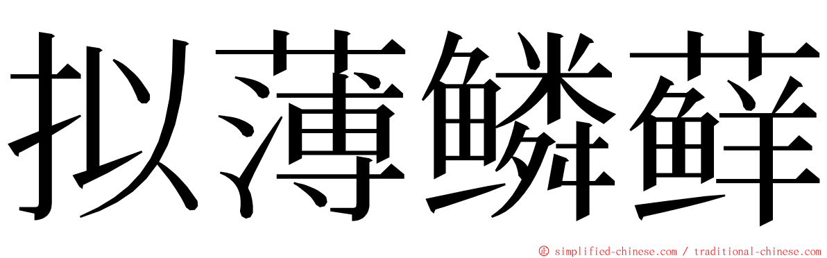 拟薄鳞藓 ming font