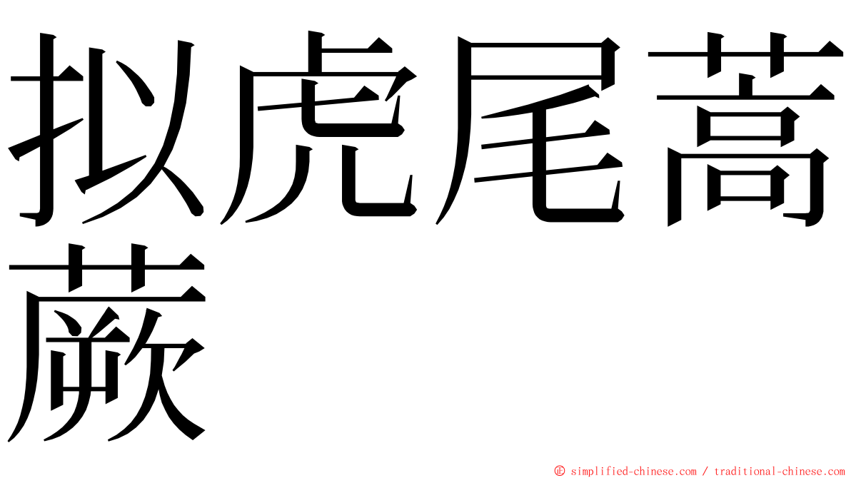 拟虎尾蒿蕨 ming font