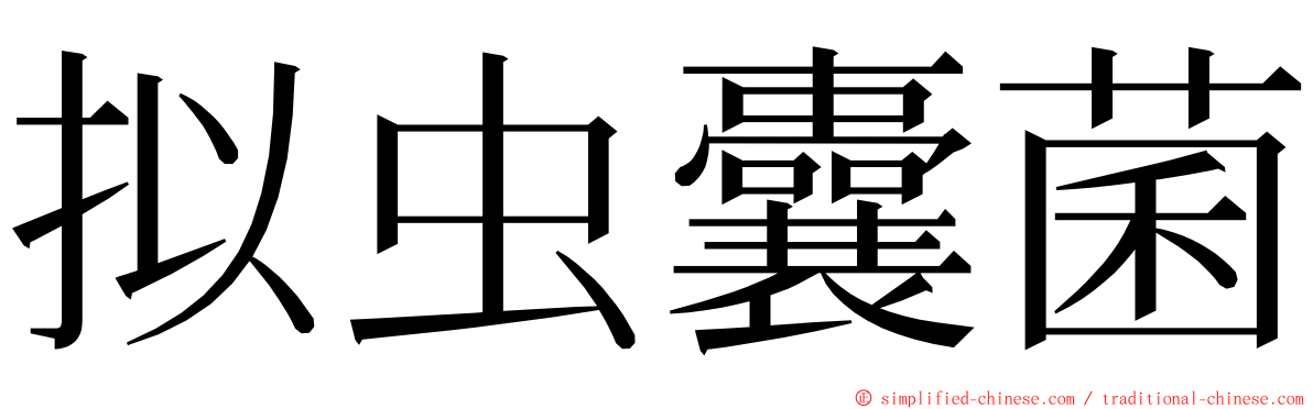 拟虫囊菌 ming font