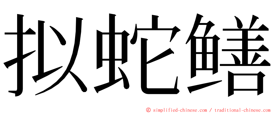 拟蛇鳝 ming font