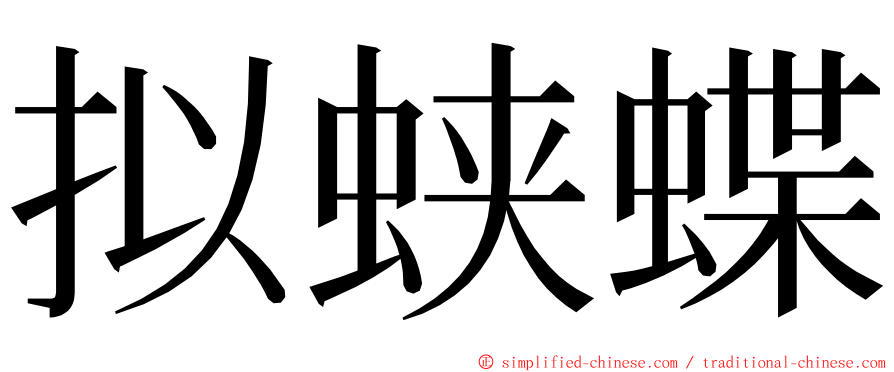 拟蛱蝶 ming font