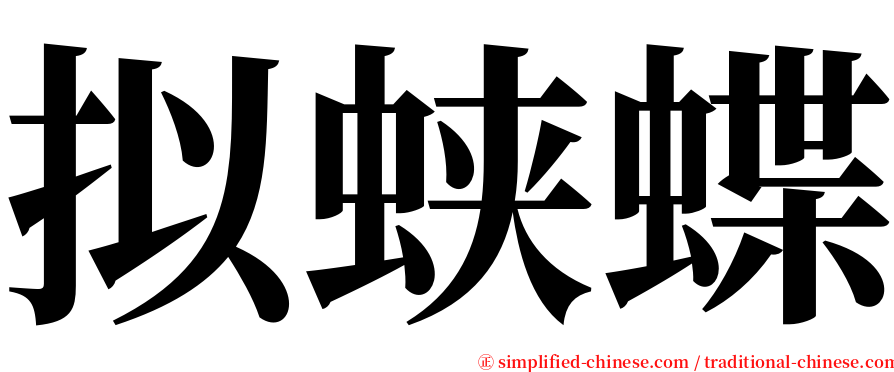 拟蛱蝶 serif font