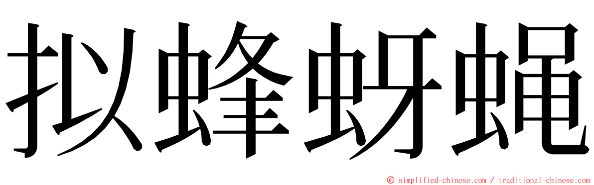 拟蜂蚜蝇 ming font