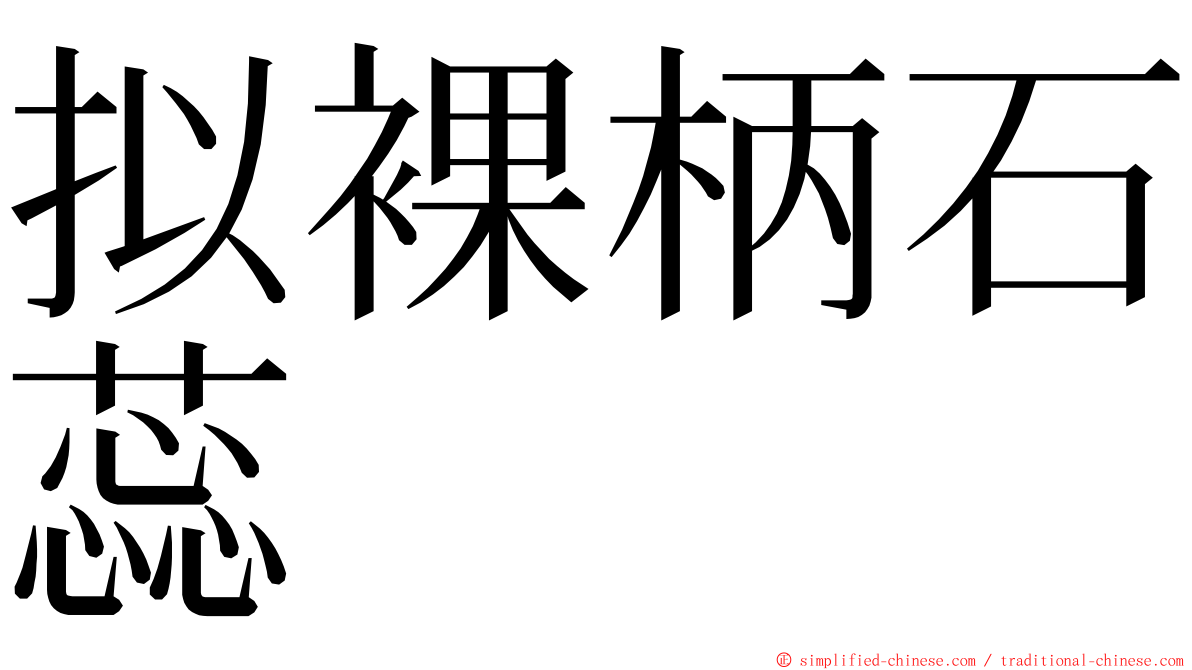 拟裸柄石蕊 ming font