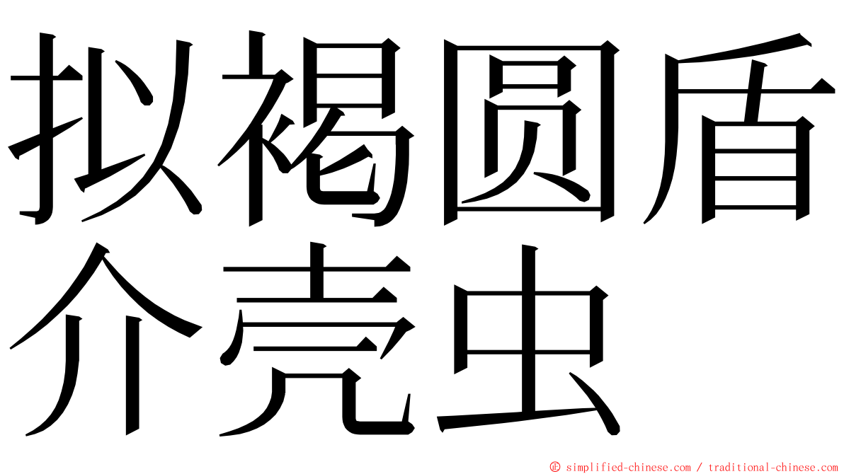 拟褐圆盾介壳虫 ming font