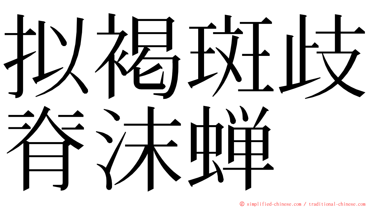 拟褐斑歧脊沫蝉 ming font